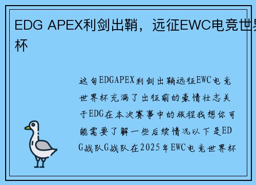 EDG APEX利剑出鞘，远征EWC电竞世界杯
